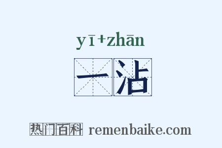一沾是什么意思的图片